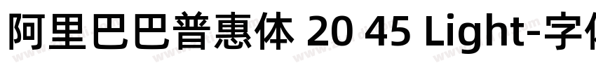 阿里巴巴普惠体 20 45 Light字体转换